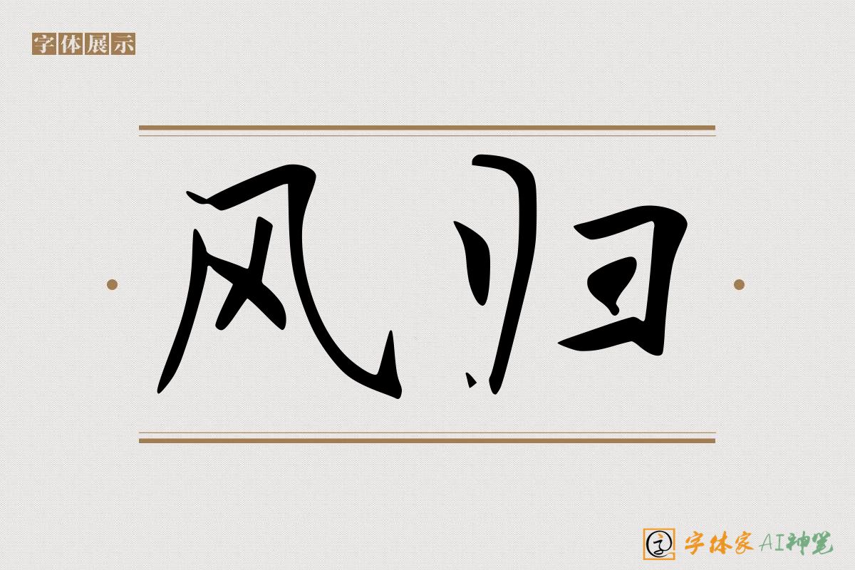 风归-字体家AI神笔