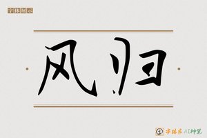 风归-字体家AI神笔