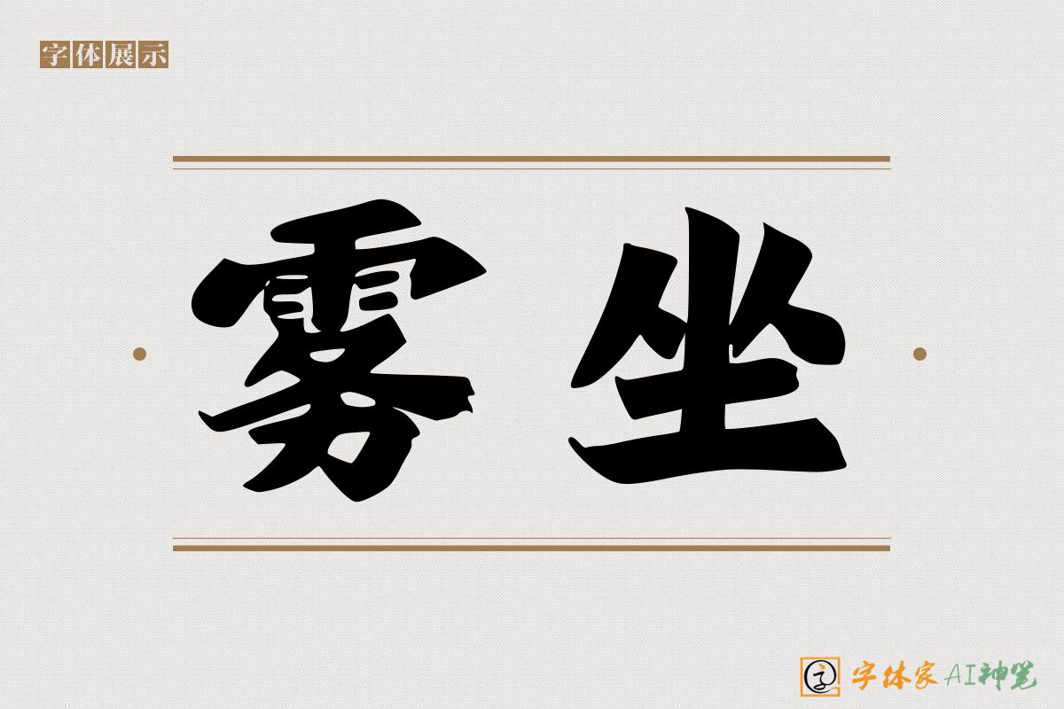 雾坐-字体家AI神笔