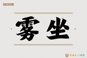 雾坐-字体家AI神笔