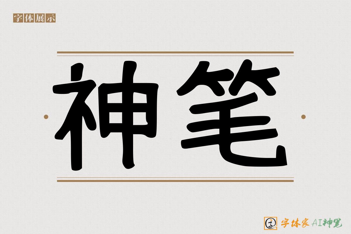 神笔-字体家AI神笔