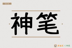 神笔-破店风大字报