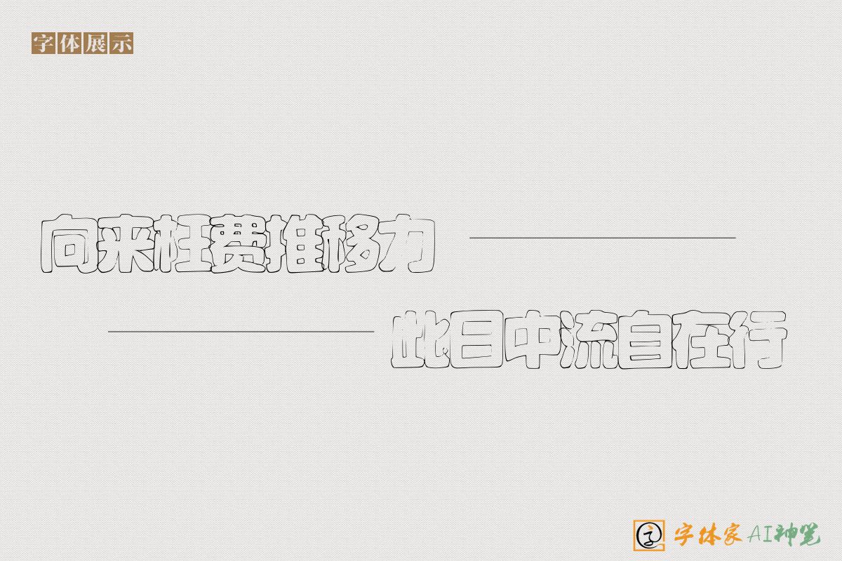 向来枉费推移力此日中流自在行-字体家AI神笔