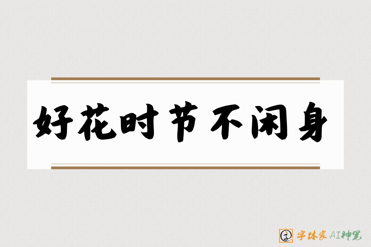 好花时节不闲身-字体家AI神笔