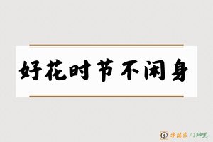 好花时节不闲身-字体家AI神笔