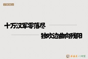 十万汉军零落尽独吹边曲向残阳-字体家AI神笔