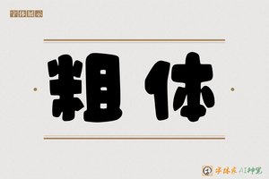 粗体-字体家AI神笔