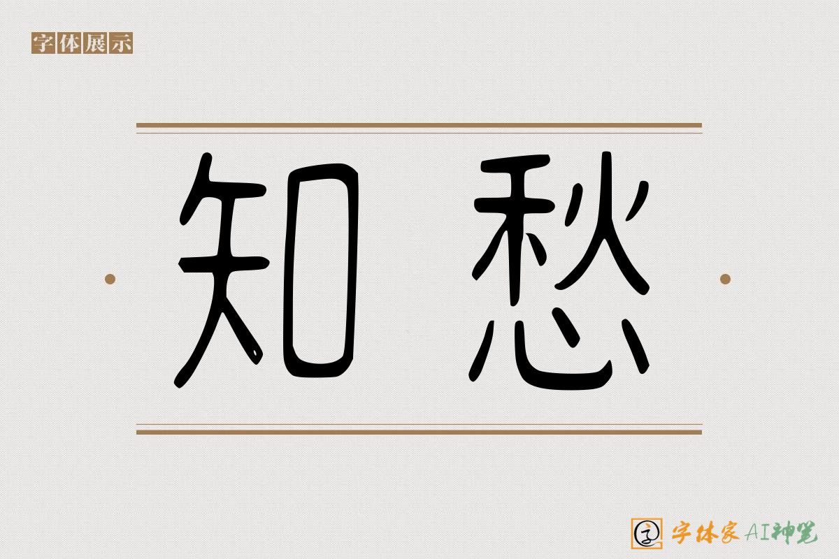 知愁-字体家AI神笔