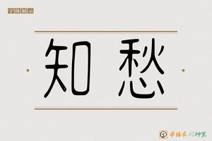 知愁-字体家AI神笔