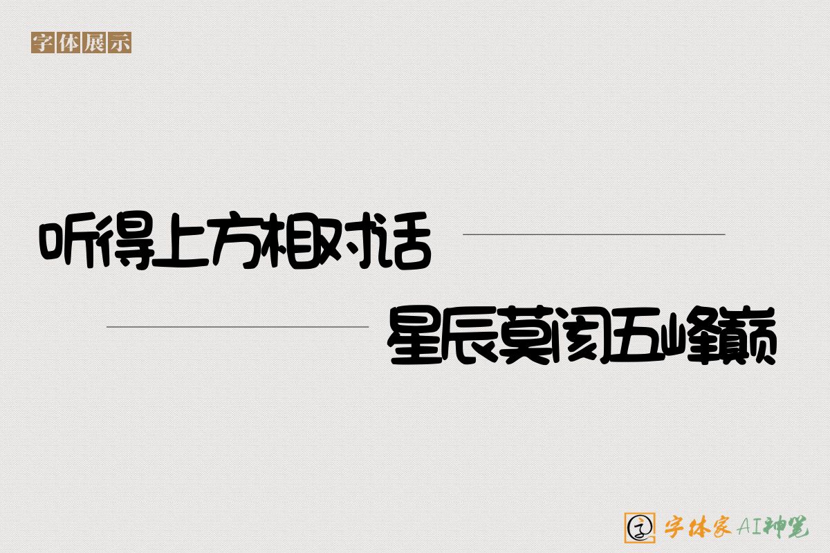 听得上方相对话星辰莫阂五峰巅-字体家AI神笔