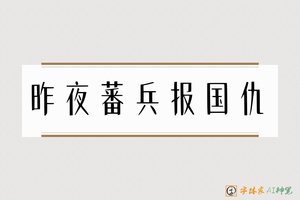 昨夜蕃兵报国仇-字体家AI神笔