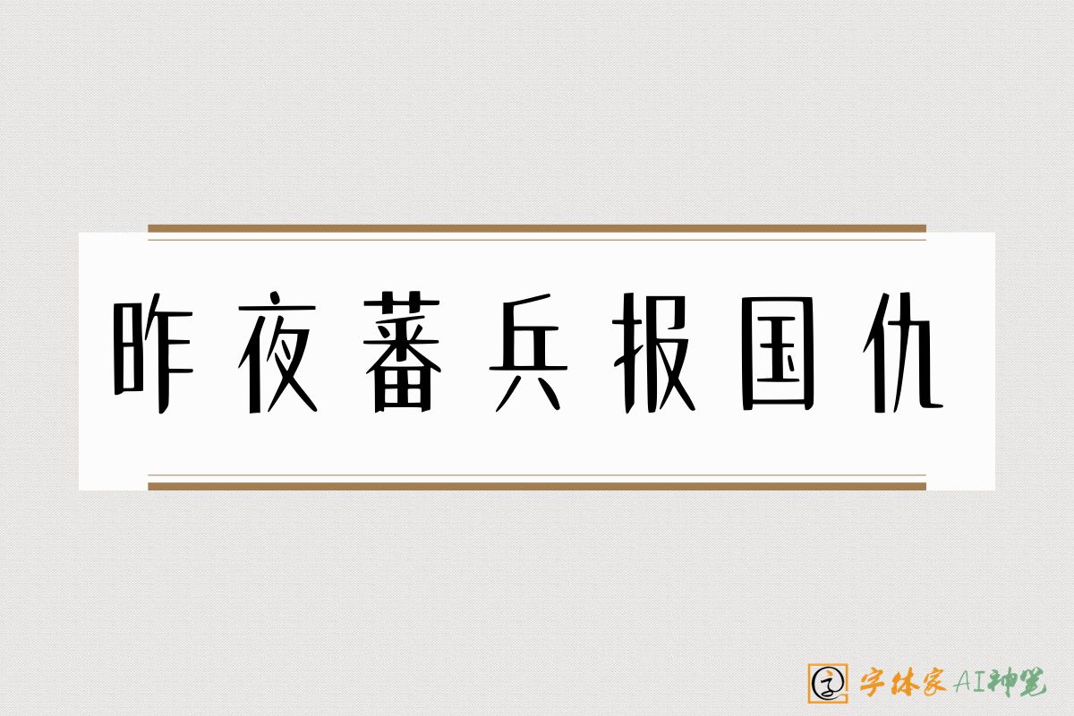 昨夜蕃兵报国仇-字体家AI神笔