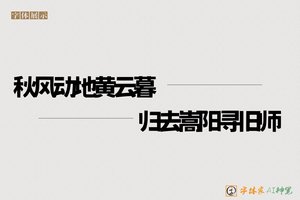 秋风动地黄云暮归去嵩阳寻旧师-字体家AI神笔