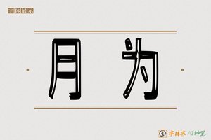 月为-字体家AI神笔