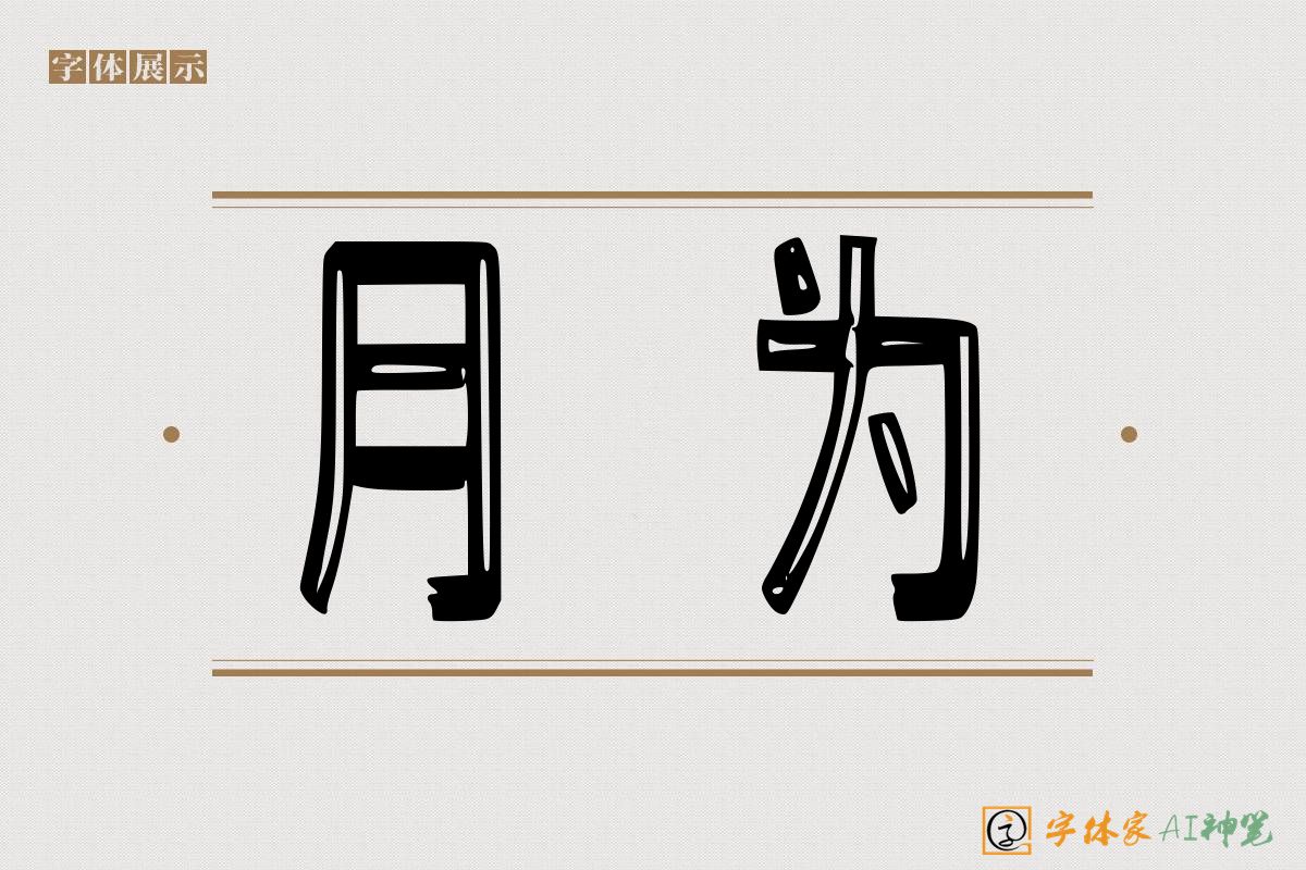 月为-字体家AI神笔