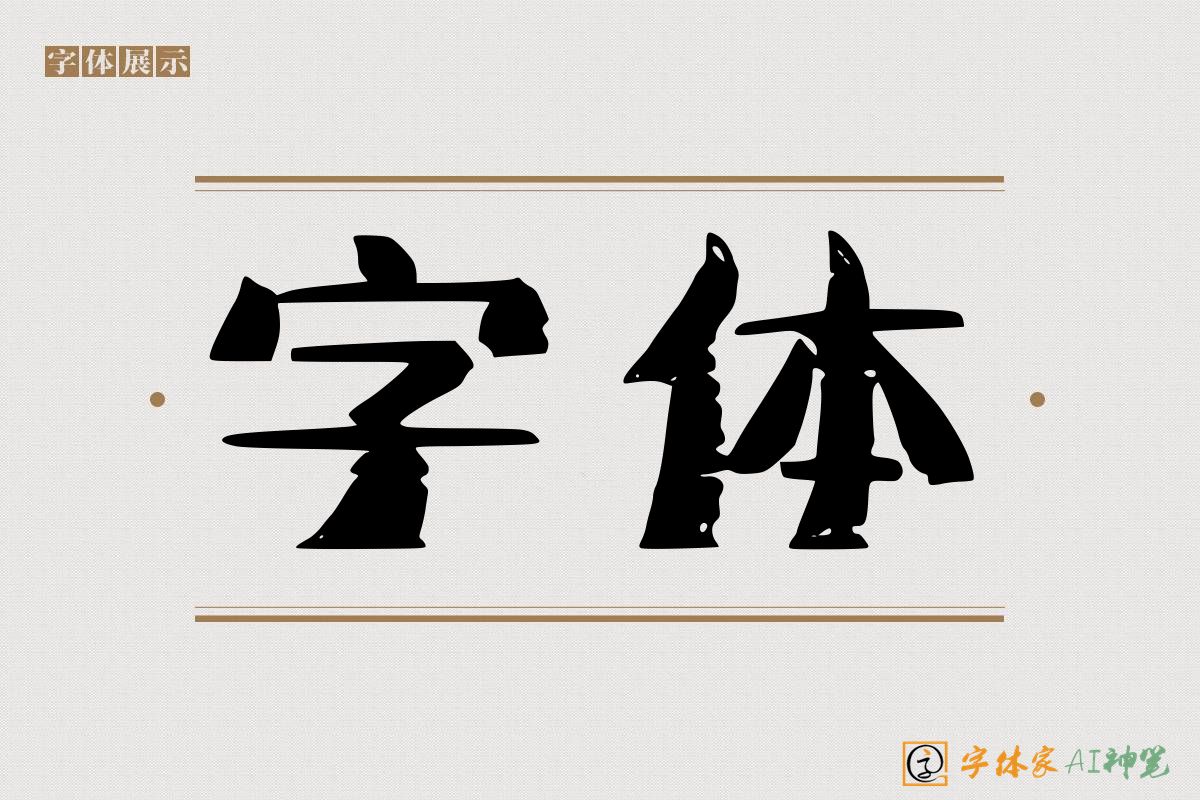 字体-字体家AI神笔