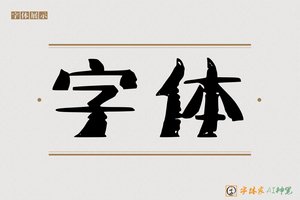 字体-字体家AI神笔