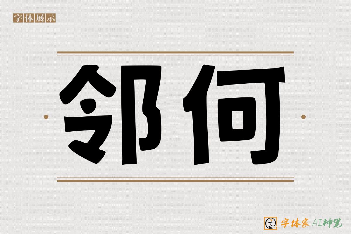 邻何-字体家AI神笔