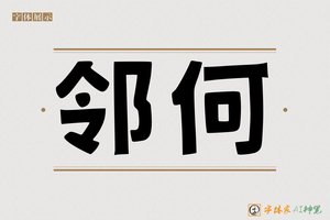 邻何-字体家AI神笔