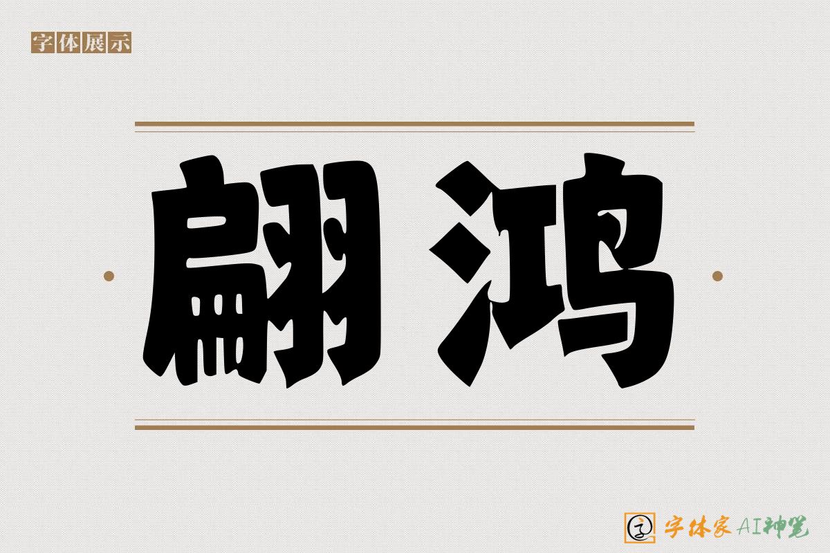 翩鸿-字体家AI神笔