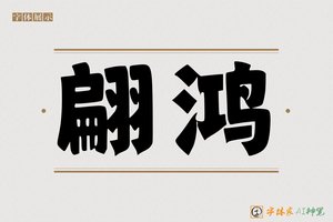 翩鸿-字体家AI神笔