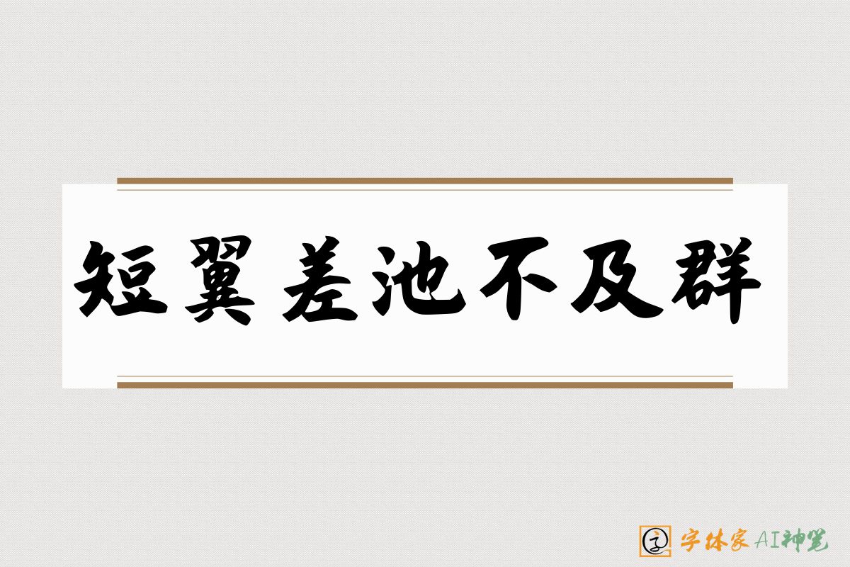 短翼差池不及群-字体家AI神笔