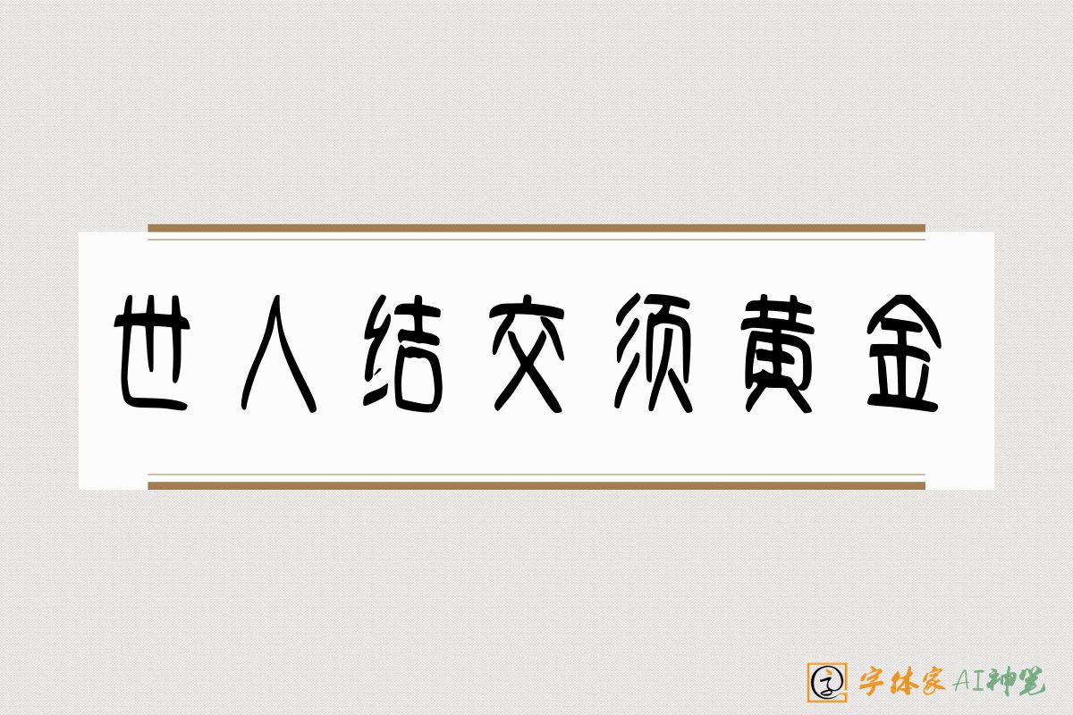 世人结交须黄金-字体家AI神笔