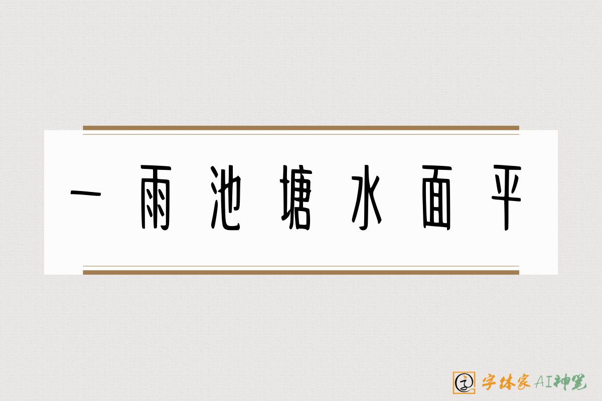 淡磨明镜照檐楹-字体家AI神笔