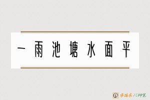 淡磨明镜照檐楹-字体家AI神笔