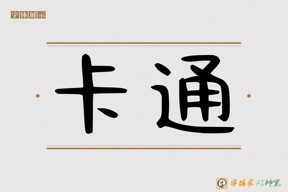 卡通-字体家AI神笔