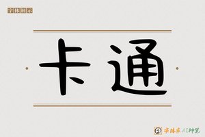 卡通-字体家AI神笔