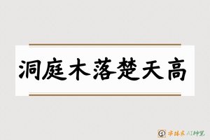 洞庭木落楚天高-字体家AI神笔