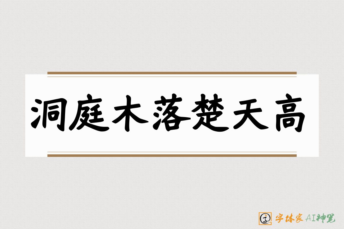 洞庭木落楚天高-字体家AI神笔