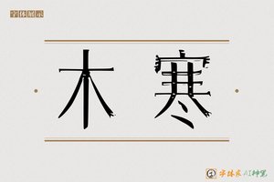 木寒-字体家AI神笔