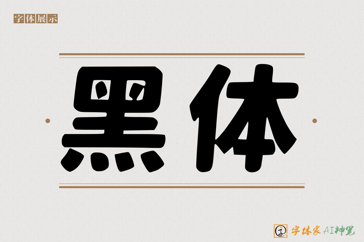 黑体-字体家AI神笔