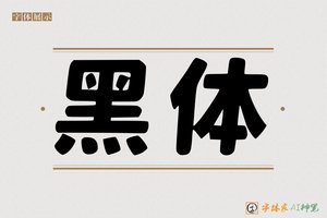 黑体-字体家AI神笔
