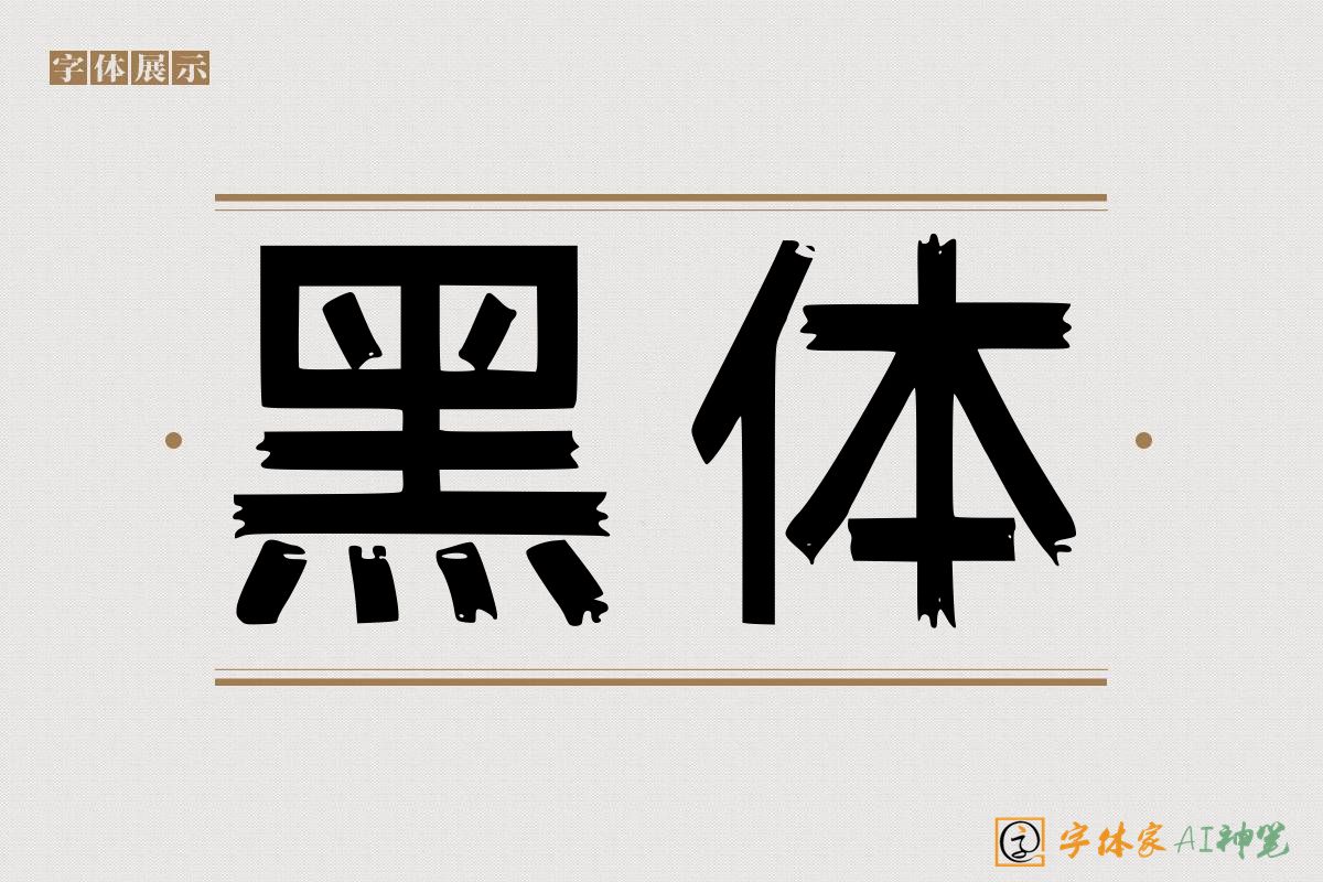 黑体-字体家AI神笔
