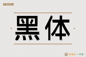 黑体-字体家AI神笔