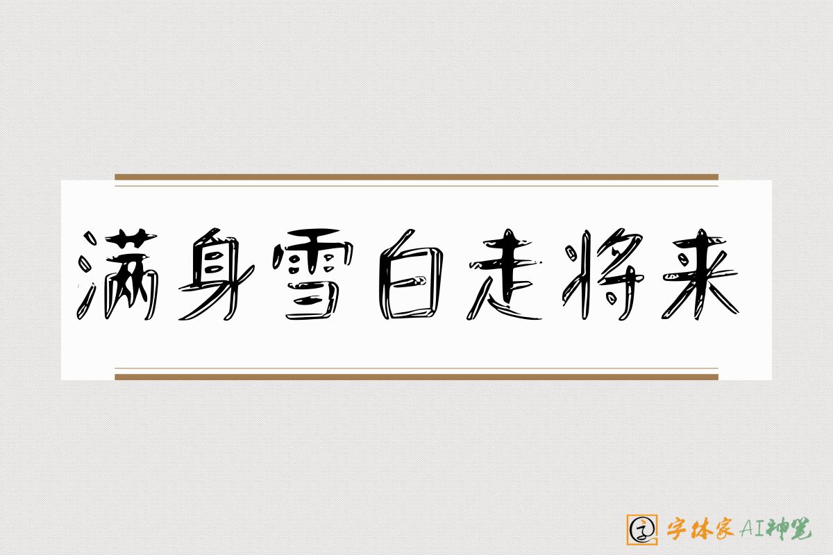 满身雪白走将来-字体家AI神笔