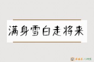 满身雪白走将来-字体家AI神笔