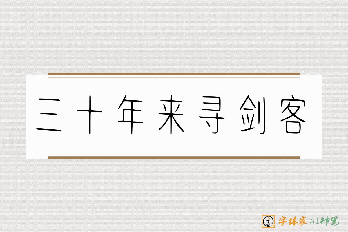 三十年来寻剑客-字体家AI神笔