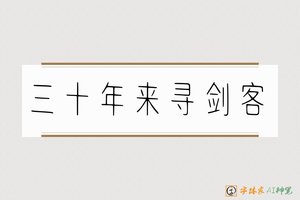 三十年来寻剑客-字体家AI神笔