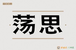 荡思-字体家AI神笔