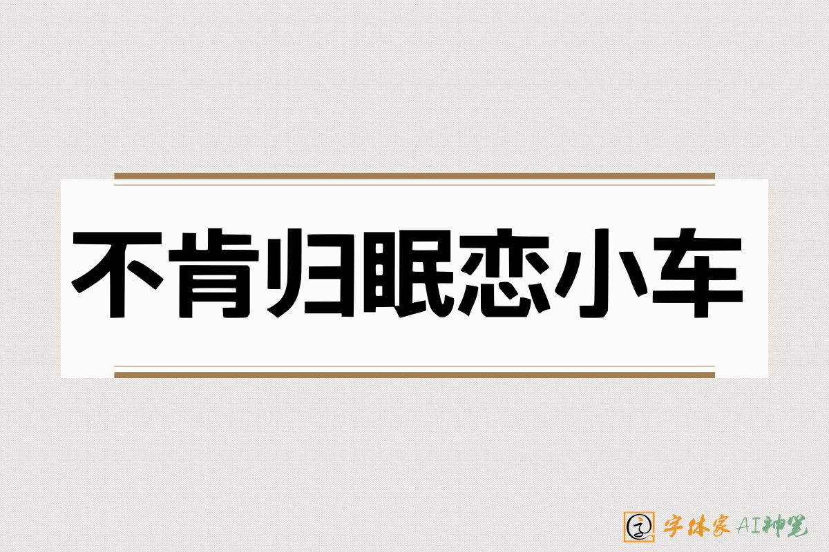 不肯归眠恋小车-字体家AI神笔