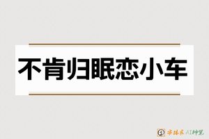 不肯归眠恋小车-字体家AI神笔