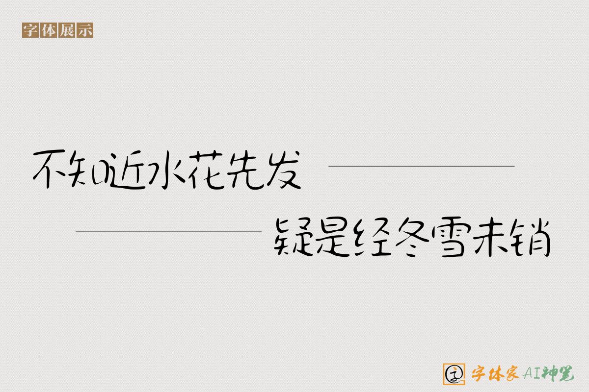 不知近水花先发疑是经冬雪未销-字体家AI神笔