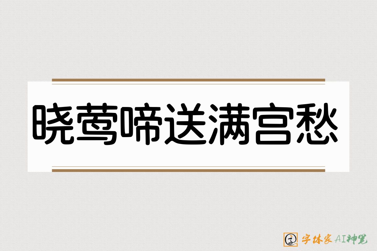 晓莺啼送满宫愁-字体家AI神笔