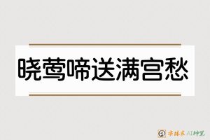 晓莺啼送满宫愁-字体家AI神笔