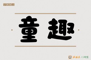 童趣-字体家AI神笔