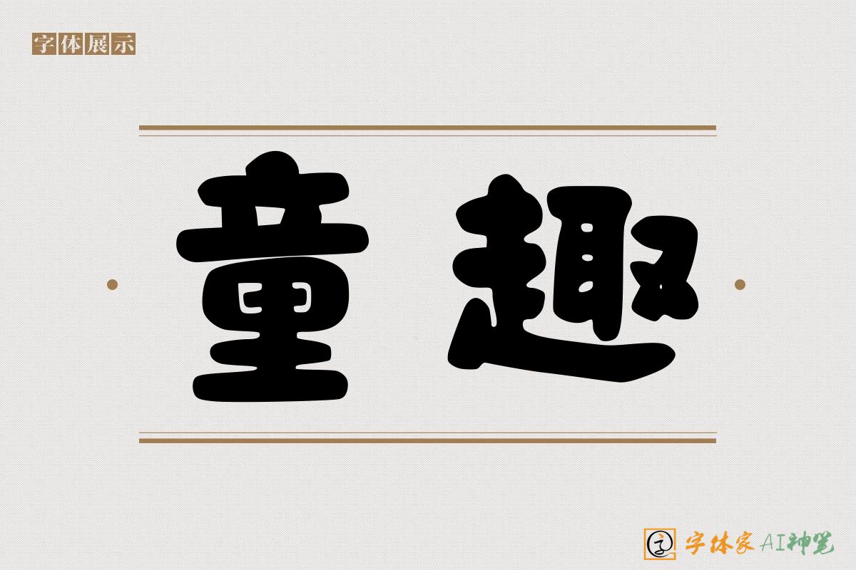 童趣-字体家AI神笔